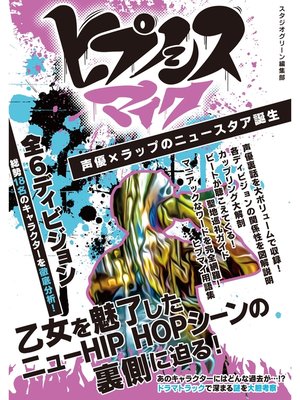 cover image of ヒプノシスマイク　声優×ラップのニュースタア誕生